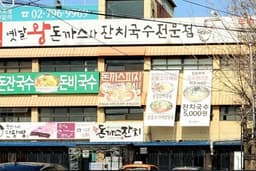 돈까스잔치 동빙고점