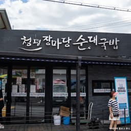 청평장마당순대국밥