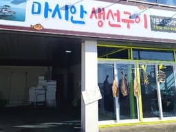 마시안생선구이정식