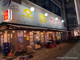 오줌장군 오산점