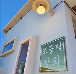 협재해물라면 쪼꼴락상회