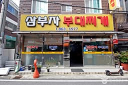 삼부자 부대찌개