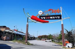 영광고추특화시장