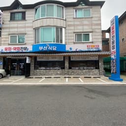 부산식당