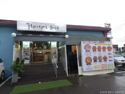 물회의정석 곰치국 본점