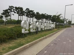 뱃길조각공원