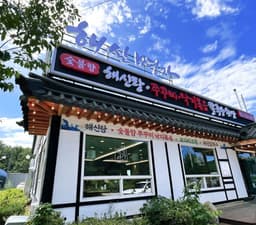 서오릉 해신명가 본점