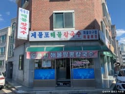 제물포해물칼국수