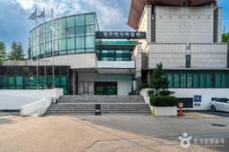 원주시역사박물관