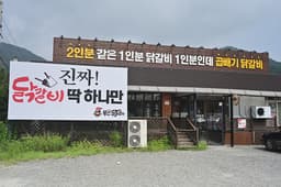 복면닭갈비