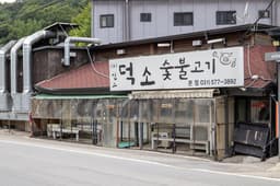 덕소숯불고기 본점