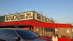 덕수네가리비 1호점