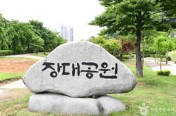 장대공원