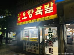 오향족발