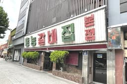홍능갈비집본점