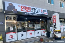 연탄창고 여수죽림점