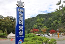 태백눈꽃야영장