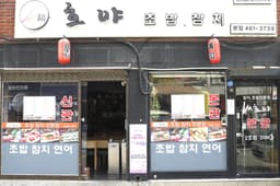 호야초밥참치 본점