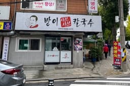 방이샤브샤브칼국수 방이본점