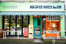 지구를위한노래