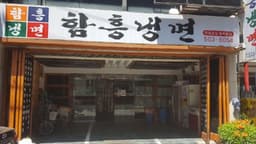 [백년가게]함흥냉면