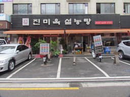 [백년가게] 진미옥설농탕