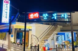 본가딸부자전복죽집