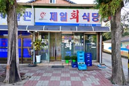 제일회식당