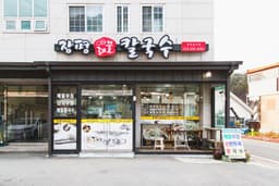 장평 해물칼국수