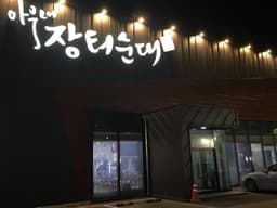 아우내 장터순대