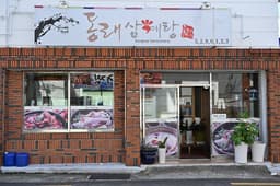 배종관동래삼계탕