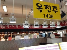 옥진주 르네시떼