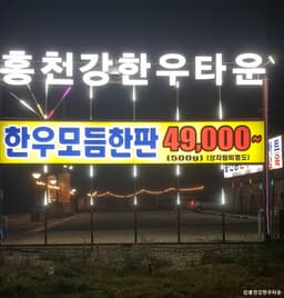 홍천강한우타운