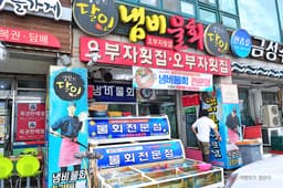 오부자냄비물회