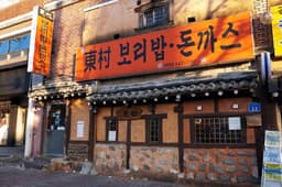 동촌 보리밥과 돈까스