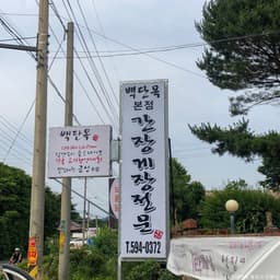 백단목간장게장