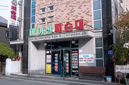 마이산피순대