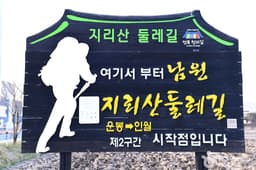 [지리산 둘레길 코스] 운봉~인월