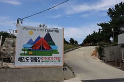 해간도캠핑장