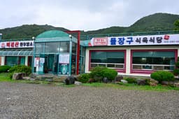 물장구식육식당