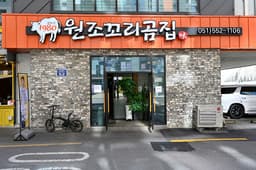 원조꼬리곰집
