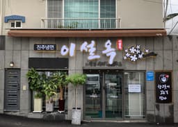 진주냉면 이설옥