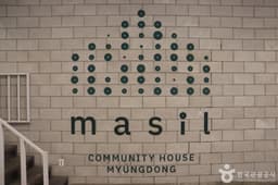 커뮤니티하우스마실