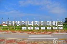 신재생에너지 테마파크