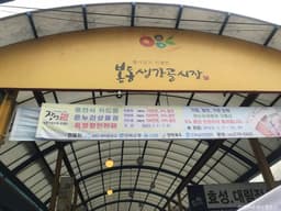 봉동생강골시장 (5, 10일)