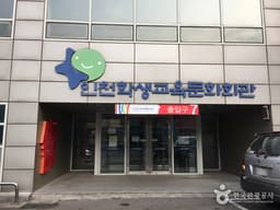 인천학생교육문화회관