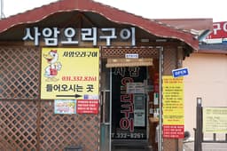 사암오리구이