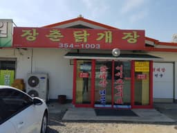 장춘닭개장