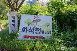 파주화석정캠핑장