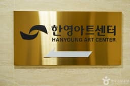 한영아트센터
